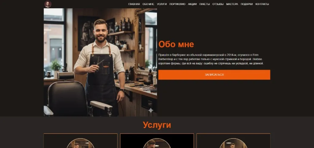 Демо-страница барбера целиком