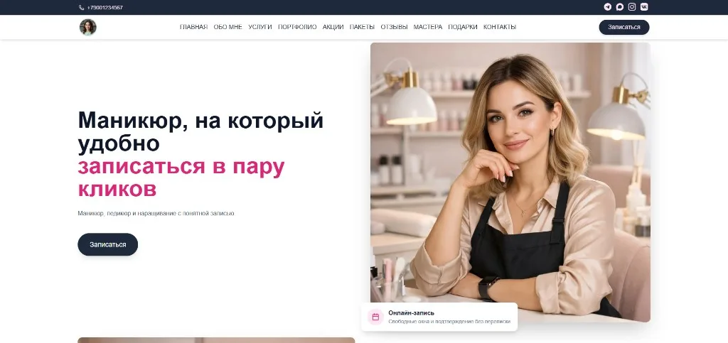 Демо-страница мастера маникюра целиком