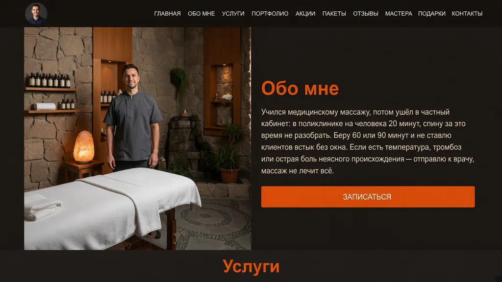 Демо-страница массажиста целиком