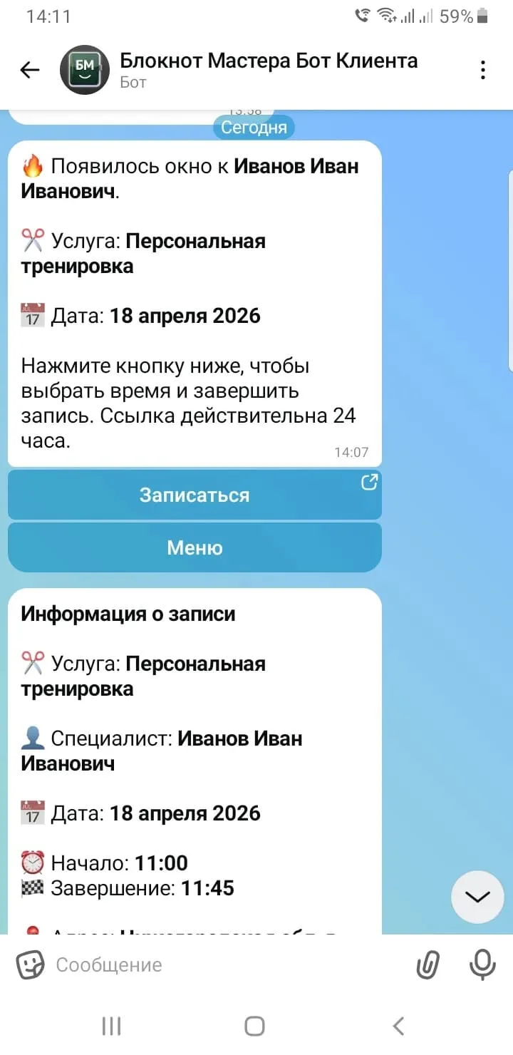 Уведомление в Telegram: свободное окно (заглушка)